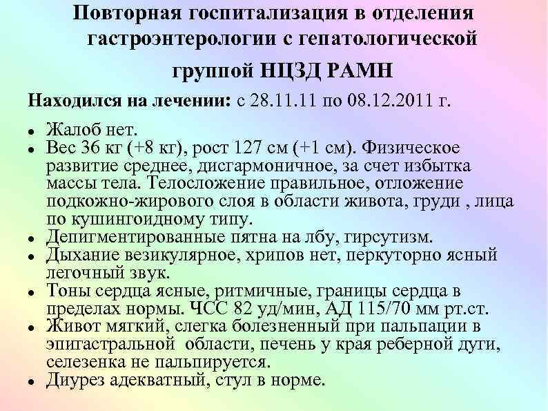 Повторная госпитализация в отделения гастроэнтерологии с гепатологической группой НЦЗД РАМН Находился на лечении: с