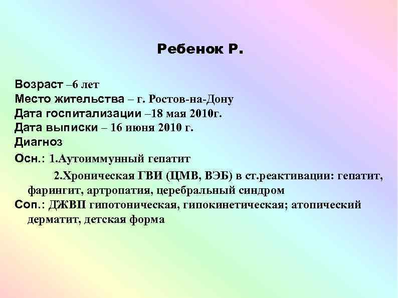 Ребенок Р. Возраст – 6 лет Место жительства – г. Ростов-на-Дону Дата госпитализации –