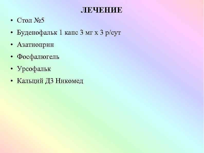 ЛЕЧЕНИЕ • Стол № 5 • Буденофальк 1 капс 3 мг х 3 р/сут