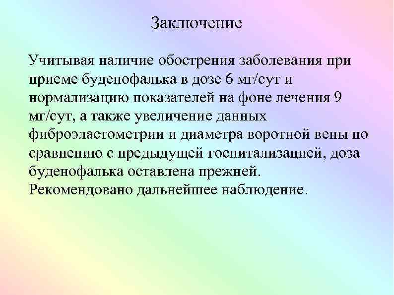 Заключение Учитывая наличие обострения заболевания приеме буденофалька в дозе 6 мг/сут и нормализацию показателей