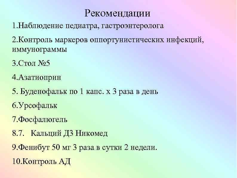 Рекомендации 1. Наблюдение педиатра, гастроэнтеролога 2. Контроль маркеров оппортунистических инфекций, иммунограммы 3. Стол №