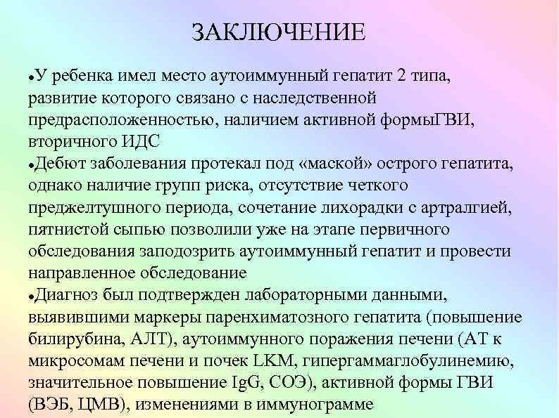 ЗАКЛЮЧЕНИЕ У ребенка имел место аутоиммунный гепатит 2 типа, развитие которого связано с наследственной