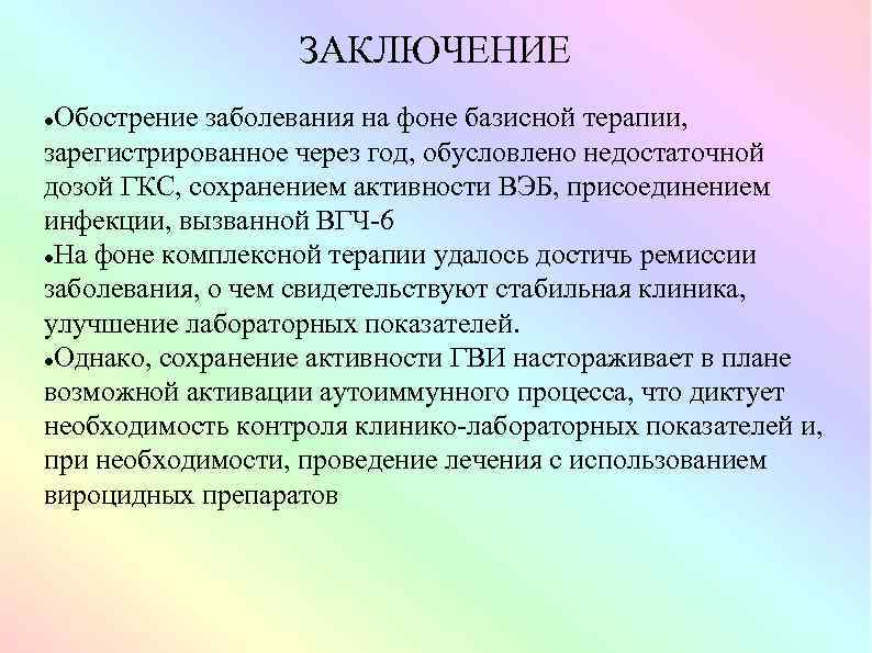 ЗАКЛЮЧЕНИЕ Обострение заболевания на фоне базисной терапии, зарегистрированное через год, обусловлено недостаточной дозой ГКС,