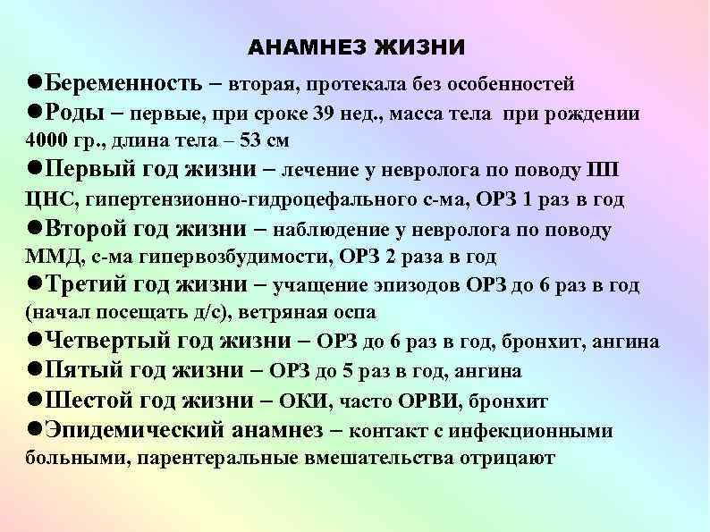 АНАМНЕЗ ЖИЗНИ Беременность – вторая, протекала без особенностей Роды – первые, при сроке 39