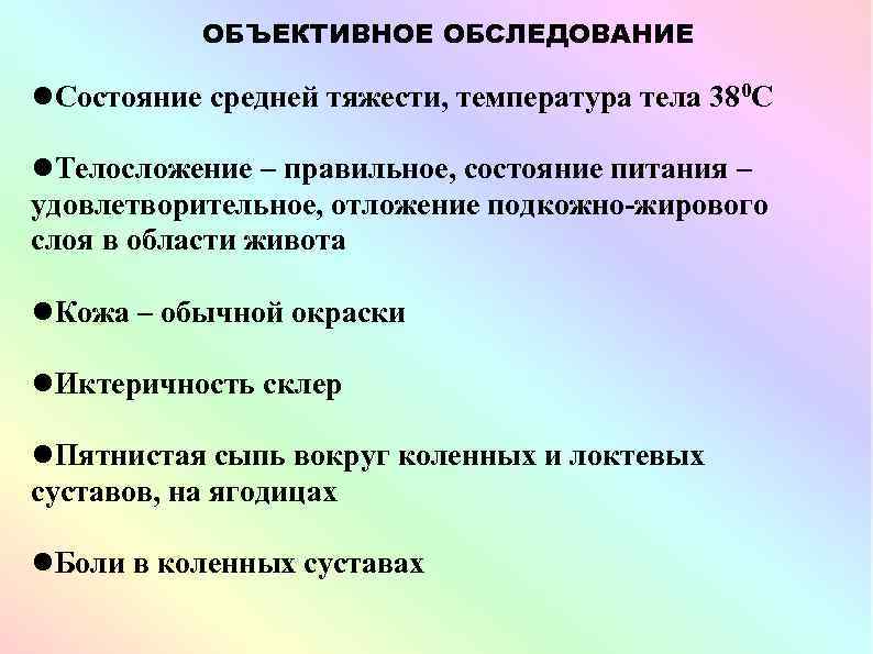 ОБЪЕКТИВНОЕ ОБСЛЕДОВАНИЕ Состояние средней тяжести, температура тела 380 С Телосложение – правильное, состояние питания