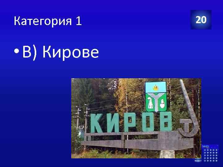 Категория 1 • В) Кирове 20 