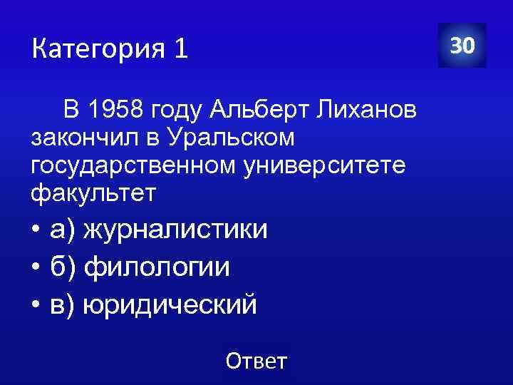 Категория 1 30 В 1958 году Альберт Лиханов закончил в Уральском государственном университете факультет