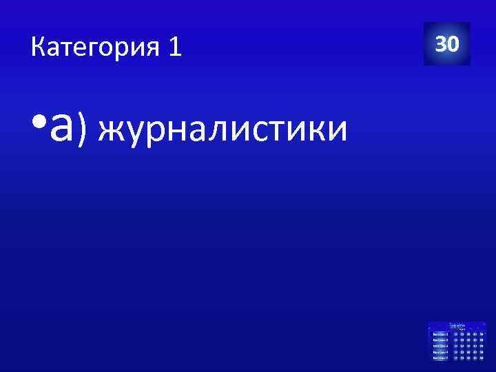 Категория 1 • а) журналистики 30 