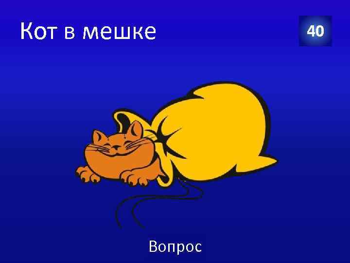 Кот в мешке Вопрос 40 