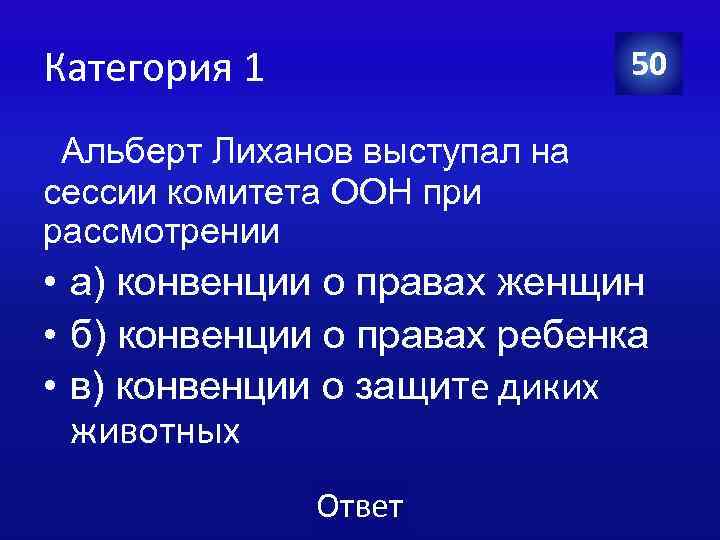 Категория 1 50 Альберт Лиханов выступал на сессии комитета ООН при рассмотрении • а)