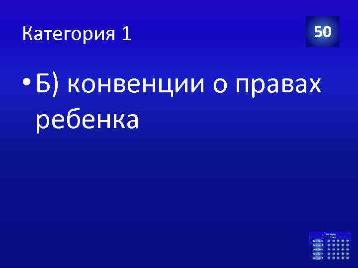 Категория 1 50 • Б) конвенции о правах ребенка 