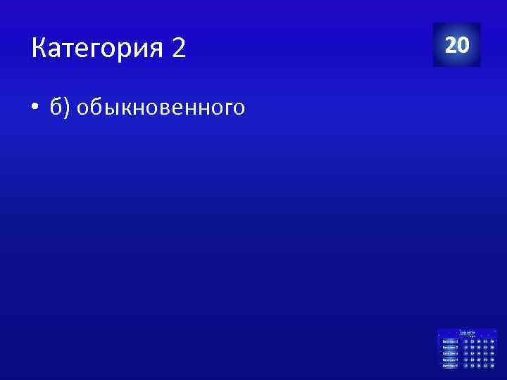 Категория 2 • б) обыкновенного 20 