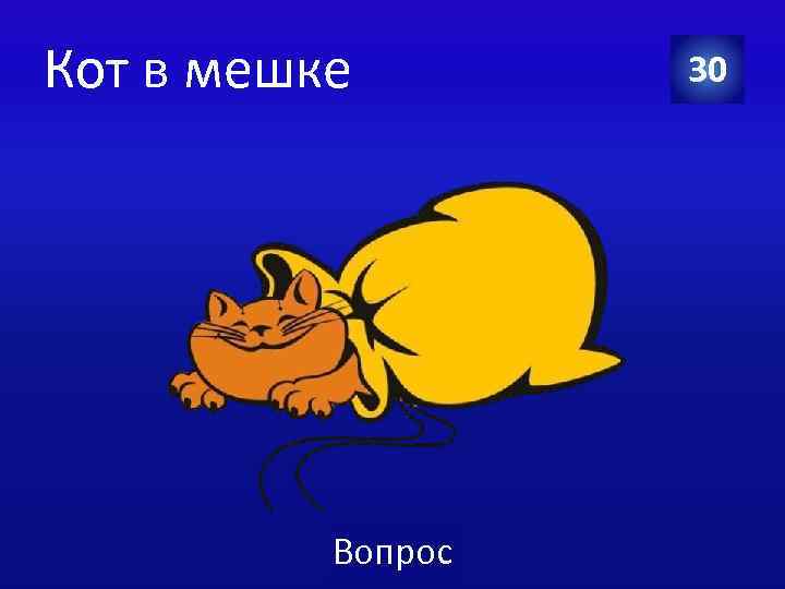 Кот в мешке Вопрос 30 