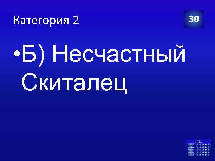 Категория 2 • Б) Несчастный Скиталец 30 