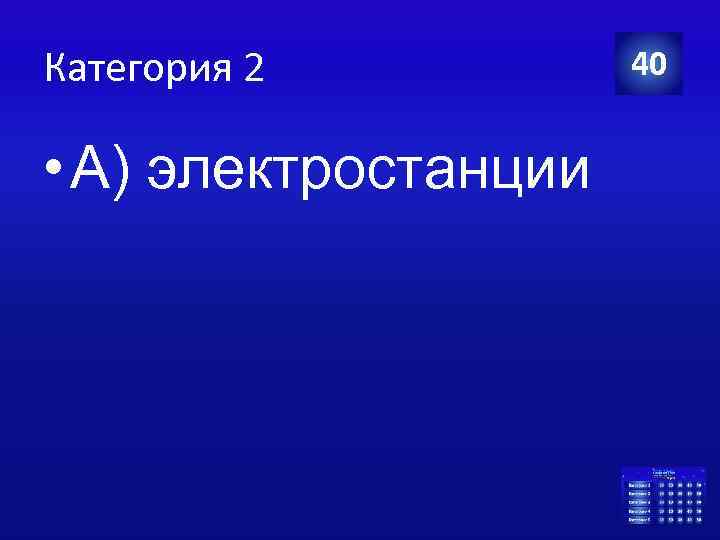 Категория 2 • А) электростанции 40 