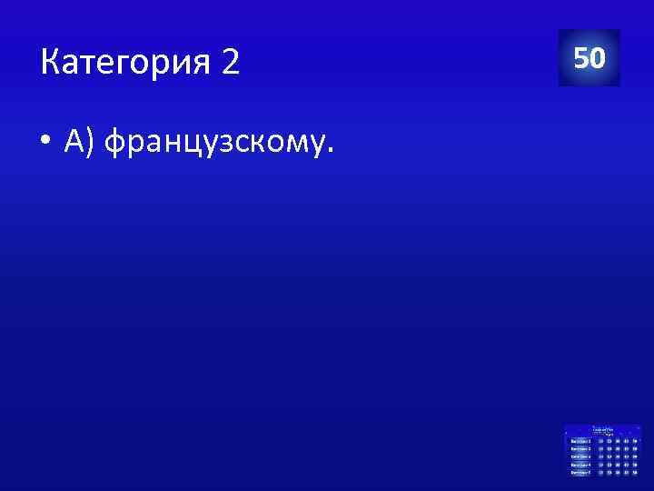 Категория 2 • А) французскому. 50 