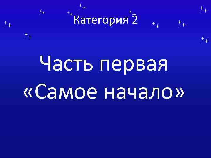 Категория 2 Часть первая «Самое начало» 