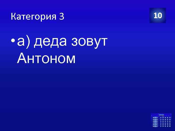 Категория 3 • а) деда зовут Антоном 10 