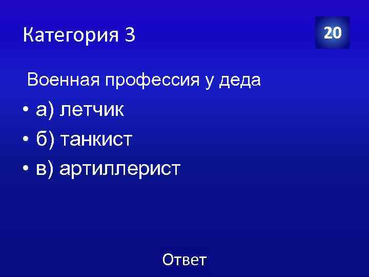 Категория 3 20 Военная профессия у деда • а) летчик • б) танкист •