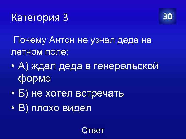 Категория 3 30 Почему Антон не узнал деда на летном поле: • А) ждал