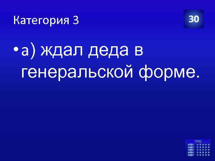 Категория 3 30 • а) ждал деда в генеральской форме. 