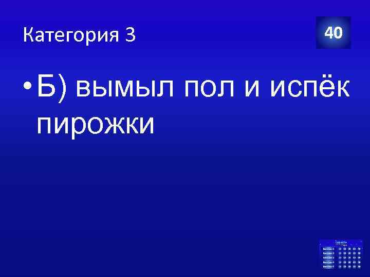 Категория 3 40 • Б) вымыл пол и испёк пирожки 