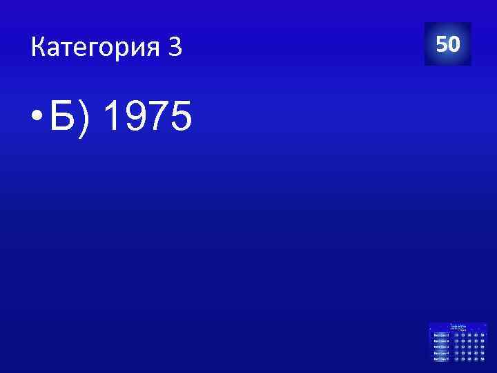 Категория 3 • Б) 1975 50 