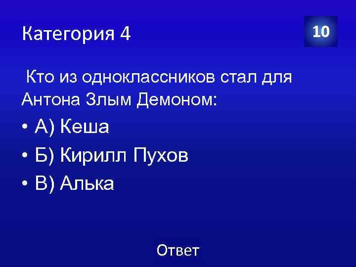 Категория 4 10 Кто из одноклассников стал для Антона Злым Демоном: • А) Кеша