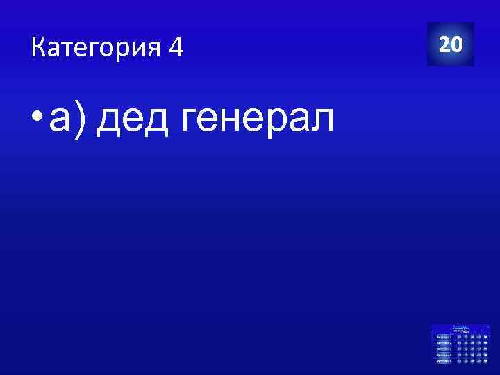 Категория 4 • а) дед генерал 20 