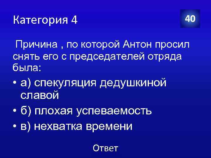 Категория 4 40 Причина , по которой Антон просил снять его с председателей отряда