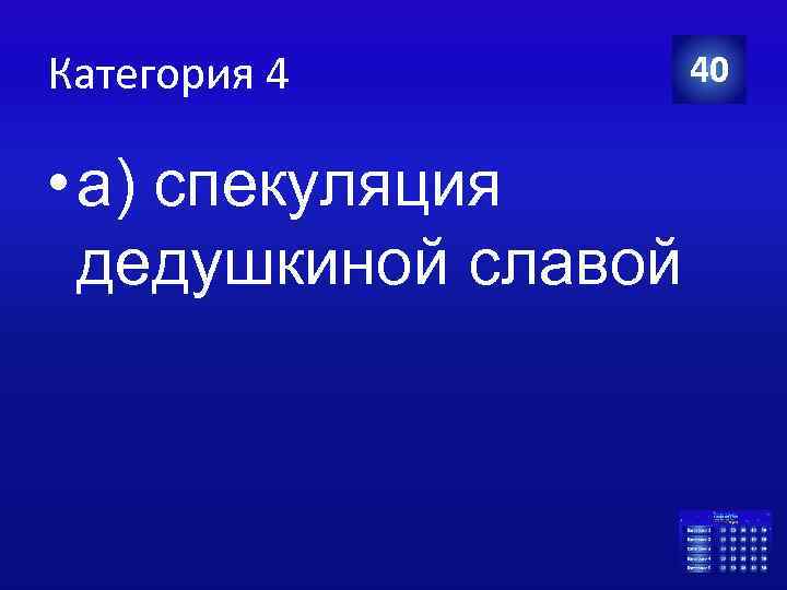 Категория 4 • а) спекуляция дедушкиной славой 40 