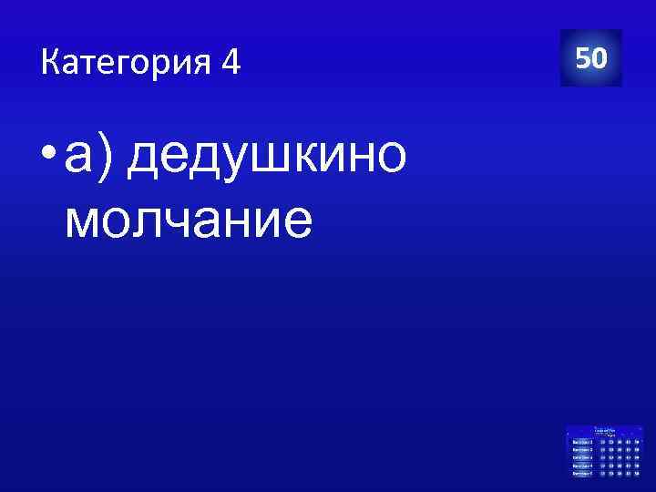 Категория 4 • а) дедушкино молчание 50 