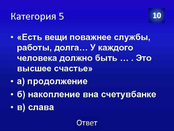 Категория 5 10 • «Есть вещи поважнее службы, работы, долга… У каждого человека должно