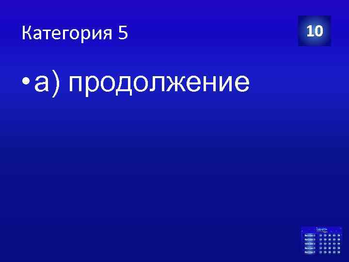 Категория 5 • а) продолжение 10 