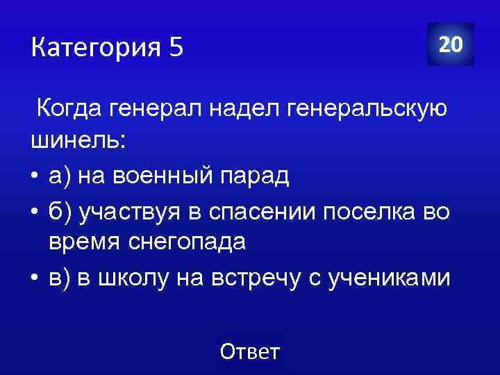 Категория 5 20 Когда генерал надел генеральскую шинель: • а) на военный парад •