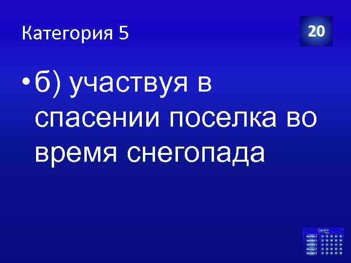 Категория 5 20 • б) участвуя в спасении поселка во время снегопада 