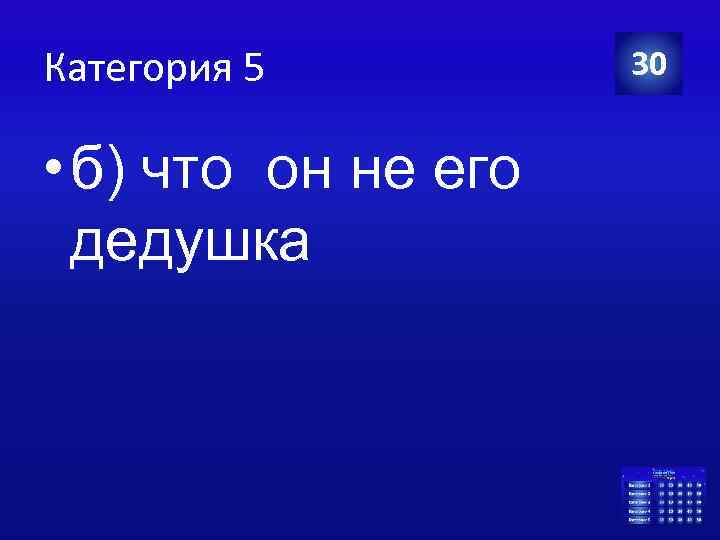 Категория 5 • б) что он не его дедушка 30 