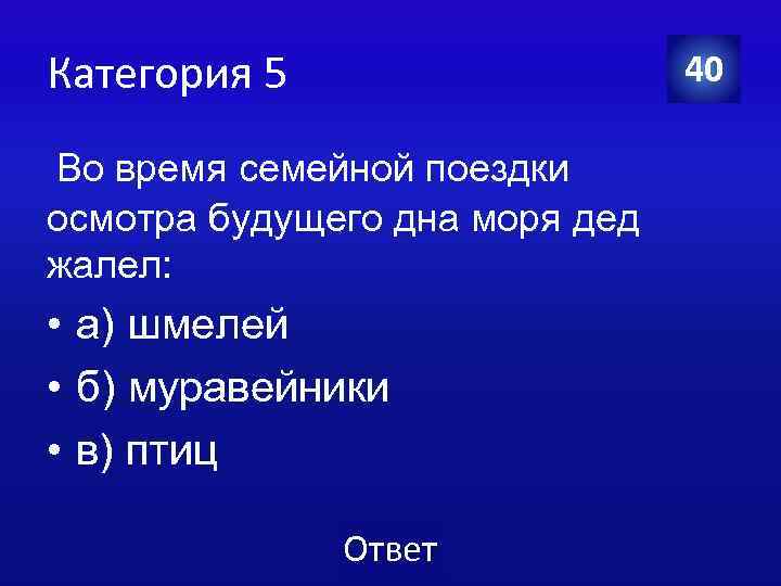 Категория 5 40 Во время семейной поездки осмотра будущего дна моря дед жалел: •