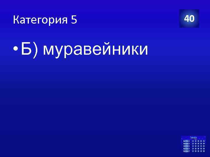 Категория 5 • Б) муравейники 40 