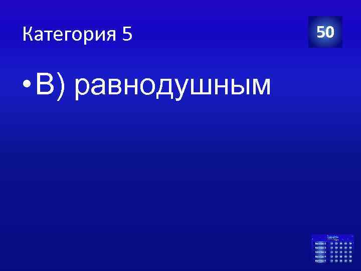 Категория 5 • В) равнодушным 50 