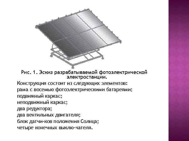 Рис. 1. Эскиз разрабатываемой фотоэлектрической электростанции. Конструкция состоит из следующих элементов: рама с восемью