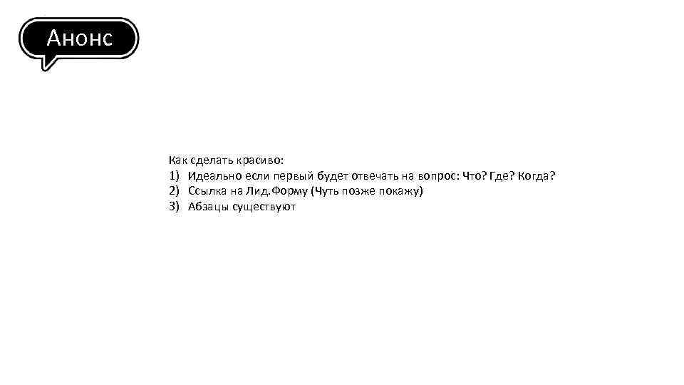 Анонс Как сделать красиво: 1) Идеально если первый будет отвечать на вопрос: Что? Где?