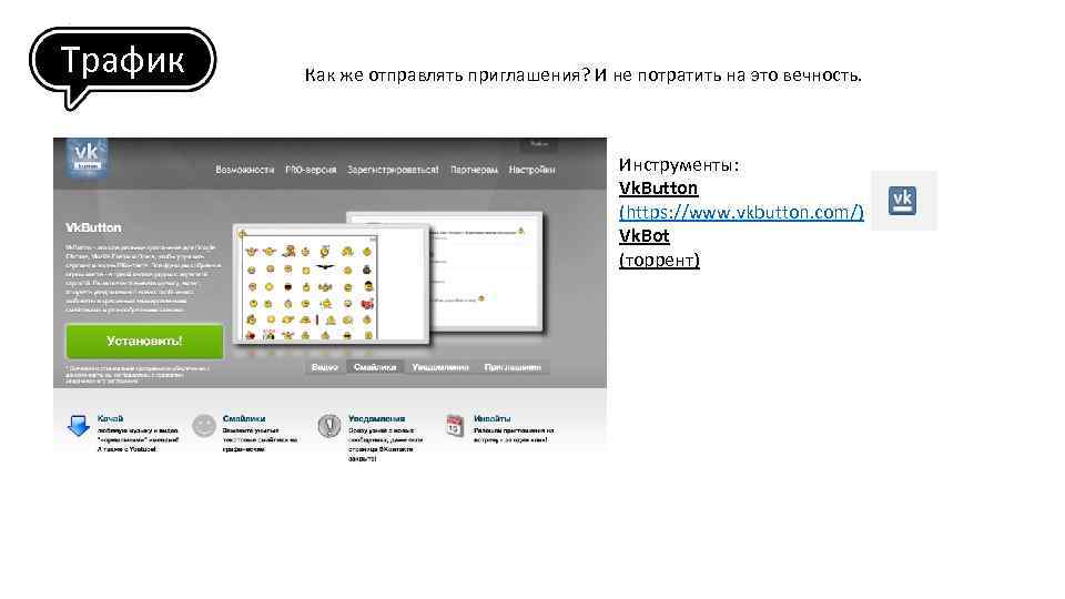 Трафик Как же отправлять приглашения? И не потратить на это вечность. Инструменты: Vk. Button