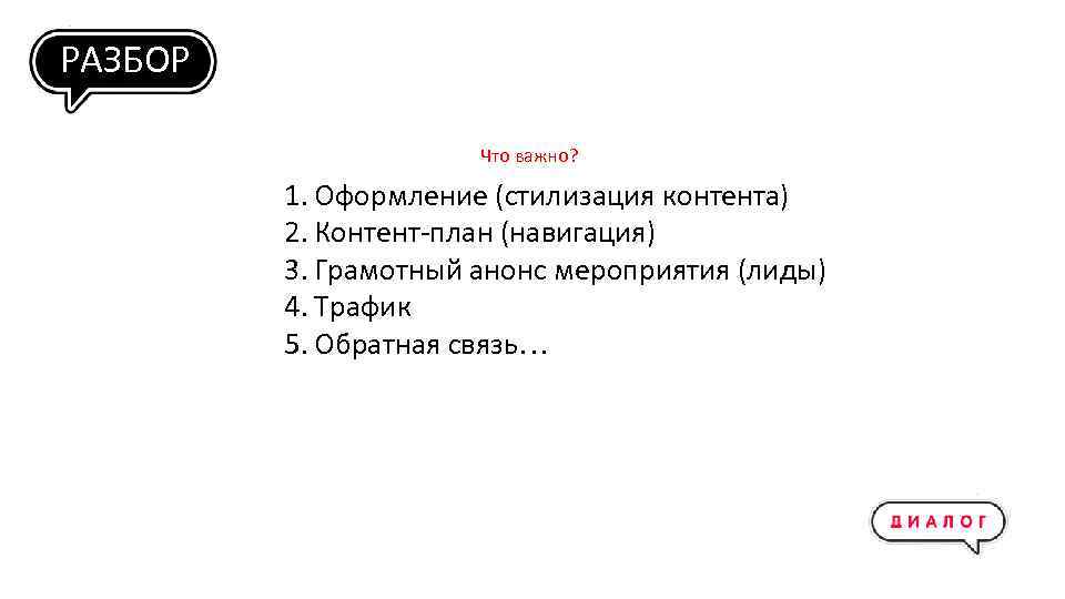 РАЗБОР Что важно? 1. Оформление (стилизация контента) 2. Контент-план (навигация) 3. Грамотный анонс мероприятия