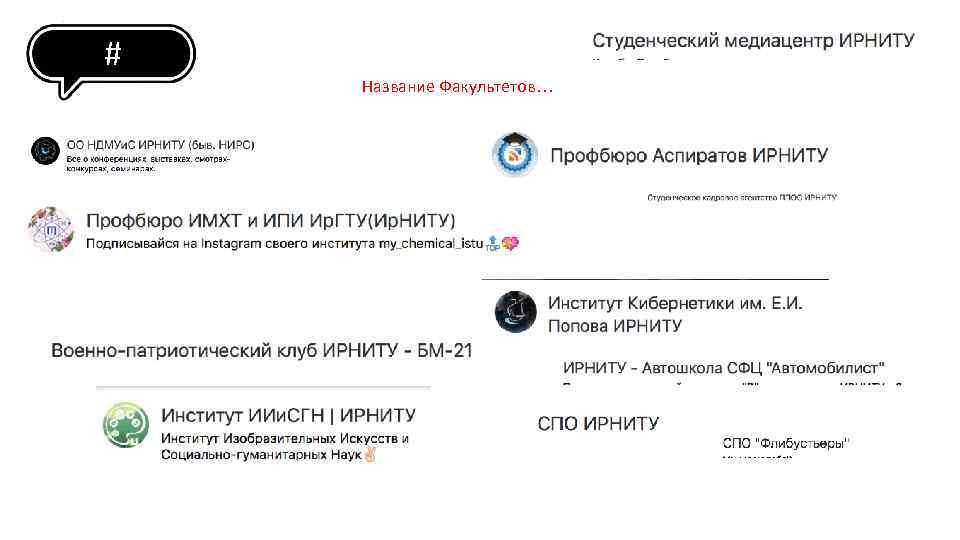 # Название Факультетов… 