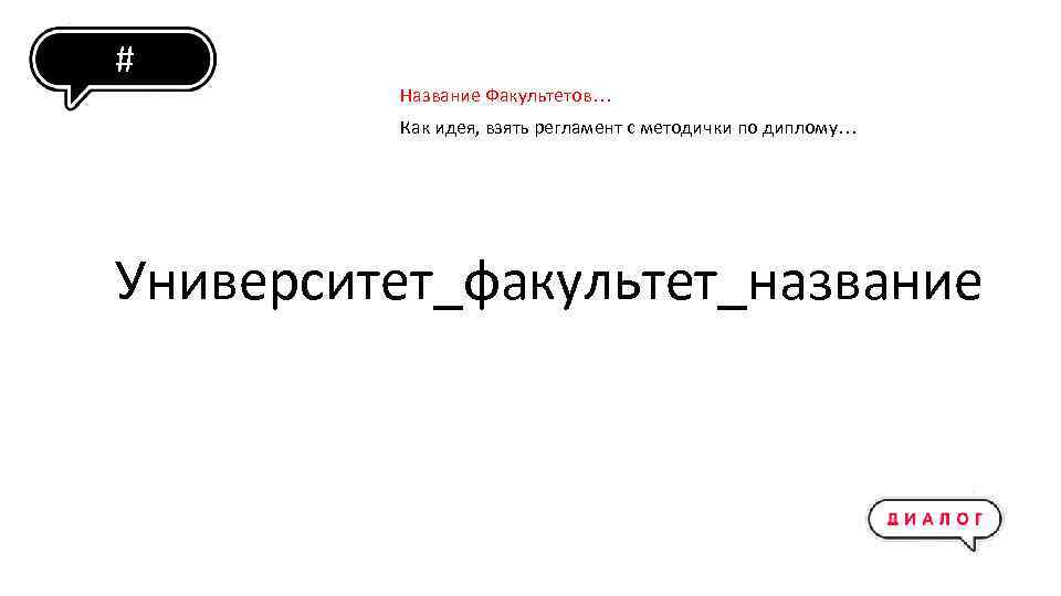 # Название Факультетов… Как идея, взять регламент с методички по диплому… Университет_факультет_название 