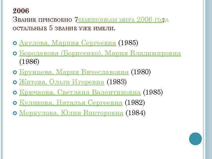 2006 ЗВАНИЕ ПРИСВОЕНО 7 ЧЕМПИОНКАМ МИРА 2006 ГОДА ; ОСТАЛЬНЫЕ 5 ЗВАНИЕ УЖЕ ИМЕЛИ.