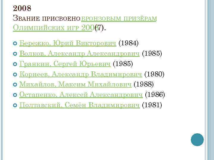 2008 ЗВАНИЕ ПРИСВОЕНО БРОНЗОВЫМ ПРИЗЁРАМ ОЛИМПИЙСКИХ ИГР 2008 (7). Бережко, Юрий Викторович (1984) Волков,