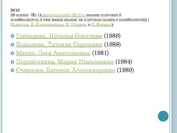 2010 29 НОЯБРЯ. ИЗ 14 ЧЕМПИОНОК МИРА 2010 ГОДА ЗВАНИЕ ПОЛУЧИЛИ 5 ВОЛЕЙБОЛИСТОК, 5