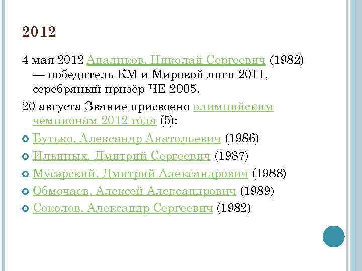 2012 4 мая 2012 Апаликов, Николай Сергеевич (1982) — победитель КМ и Мировой лиги